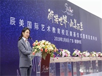 与世界艺术大学接轨：辰美国际艺术教育校区奠基仪式全回顾