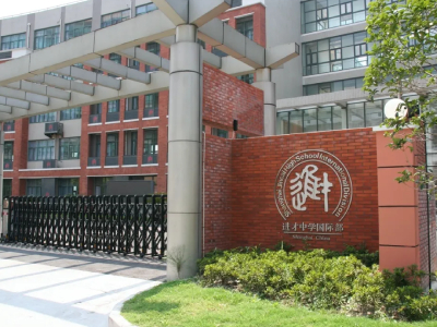 上海市进才中学国际部校园开放日在线预约