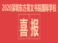 2020深圳东方英文书院国际部录取喜报！