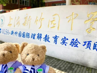 WLSA新竹园信息咨询会插班考试预约