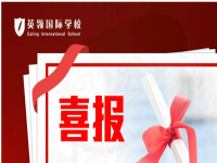 6个？大连英领国际学校再次刷新了东北记录！