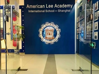 美国Lee Academy高级中学(上海校区)招生说明会