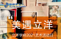立洋学府2021年1月16日艺术活动日活动流程