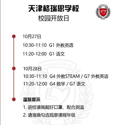 10月27日天津格瑞思学校开放日