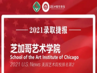 省实录取捷报 | 33600美金！芝加哥艺术学院奖学金offer来袭！