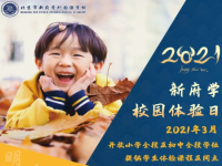 北京新府学外国语学校3月体验日强势来袭！