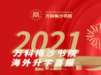 喜报 | 梅沙学子斩获全球TOP10学校Offer，早申录取173封创4年新高!