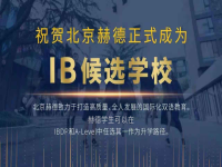 喜报 | 北京赫德中学正式成为IB候选学校! 21年9月学校将开设中学课程！