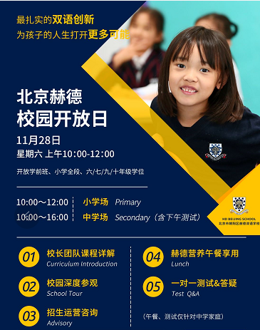 11月28日北京市朝阳区赫德双语学校举行校园开放日