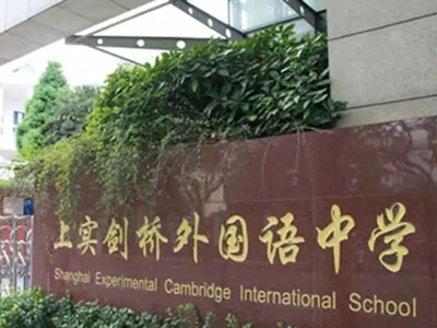 关于上实剑桥国际部延迟开学通知