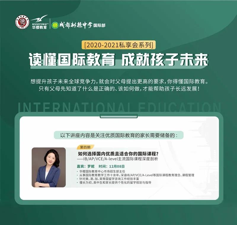 成都树德中学国际部12月8日留学私享会预约