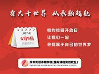 6月9日，相约承翰校园开放日