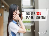 为何越来越多的内地生选 “香港高考”?