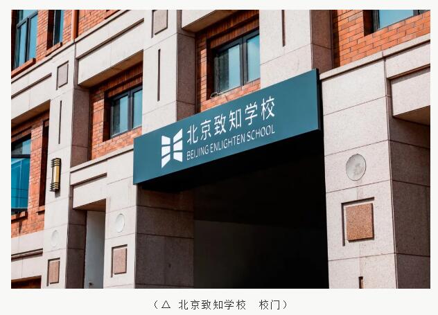 北京致知学校|一所开设IB课程的国际学校!
