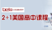 江苏太仓高级中学（贝拉）2+1美国高中课程招生优势、要求及费用详情！