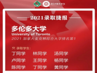录取捷报 | 再下一城！省实第9枚多伦多大学offer来了！