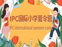 小朋友们，IPC国际小学夏令营开始招募了！