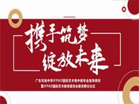 省实IFPAD国际艺术高中部专业指导顾问暨IFPAD国际艺术教育委员会委员任仪式圆满成功!聘