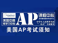 考试须知丨2018年AP考试 你准备好了么!