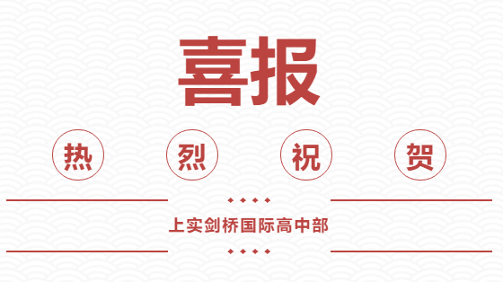 上实剑桥 | 36份加州大学offer，2021届毕业生&ldquo;加州大捷&rdquo;！