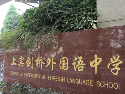 上实剑桥国际高中部春招动态