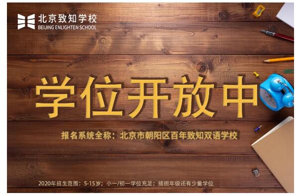 2020年朝阳区拟就读北京致知学校适龄儿童入学须知