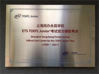 热烈祝贺永昌成为ETS小托福考试官方授权考点