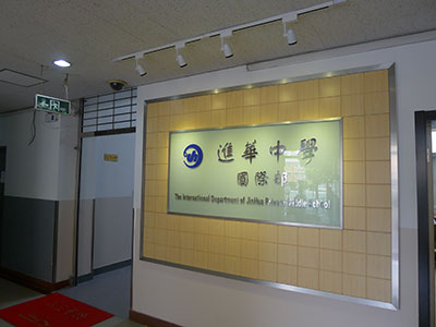 进华中学国际部