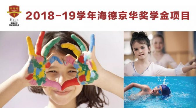 2018-19学年海德京华国际双语学校奖学金项目