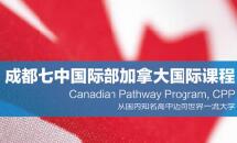 成都七中国际部也能留学加拿大了？加拿大国际班课程和招生要求及费用汇总一览！