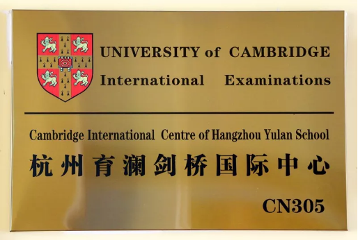 杭州育澜剑桥国际中心秋季招生简章