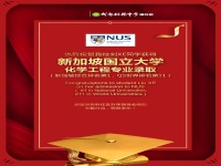 新加坡国立大学化学工程专业录取