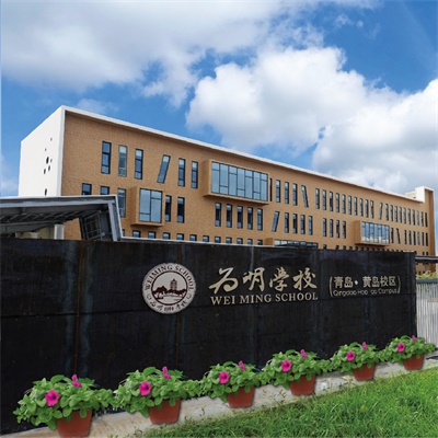 青岛为明学校英国高中课程