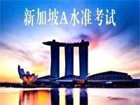 如何报考新加坡的 A Level？