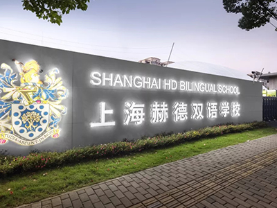 上海赫德双语学校8月考试日公布