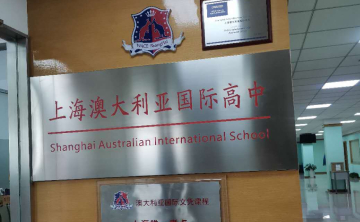 上海澳大利亚国际高中高中部IGCSE课程
