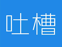 你知道&ldquo;吐槽&rdquo;一词来源于日本吗？这样的日式吐槽你看过吗？