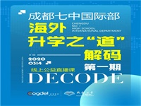 成都七中国际部喜报|英国G5录取再添一份！帝国理工学院录取来了！听听他们的升学秘诀！