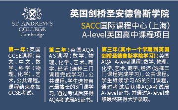 英国剑桥圣安德鲁斯学院 SACC国际课程中心（上海）高中部英国A-Level课程
