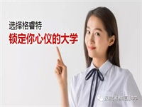 选择格睿特，锁定你心仪的大学！