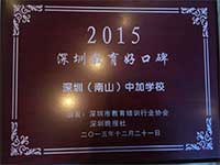 中加学校荣获2015年度&ldquo;深圳教育好口碑&rdquo;荣誉称号
