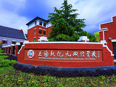 上海新纪元双语学校8月近期招生说明会考试安排