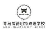 青岛威德明特双语学校怎么样？学费一年多少？