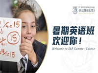 如何快速突破英语关？丨Welcome to EAP Summer Course！