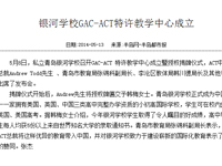 银河学校GAC-ACT特许教学中心成立