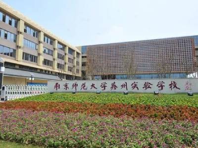 南京师范大学苏州实验学校国际部：卓越从这里起步