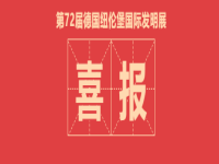 祝贺!省实AP学子于德国纽伦堡国际发明展斩获5金3银