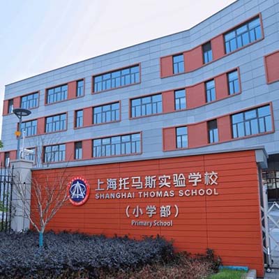 上海托马斯实验学校小学部2020年招生简章