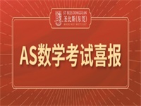 喜报丨圣比斯（东莞）首次参加AS数学考试，喜获佳绩！