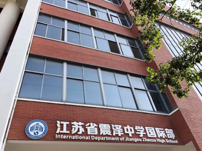 江苏省震泽中学&mdash;&mdash;&ldquo;乐育英才，蔚为国器。&rdquo;